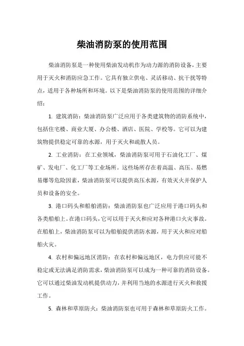 柴油消防泵的使用范围