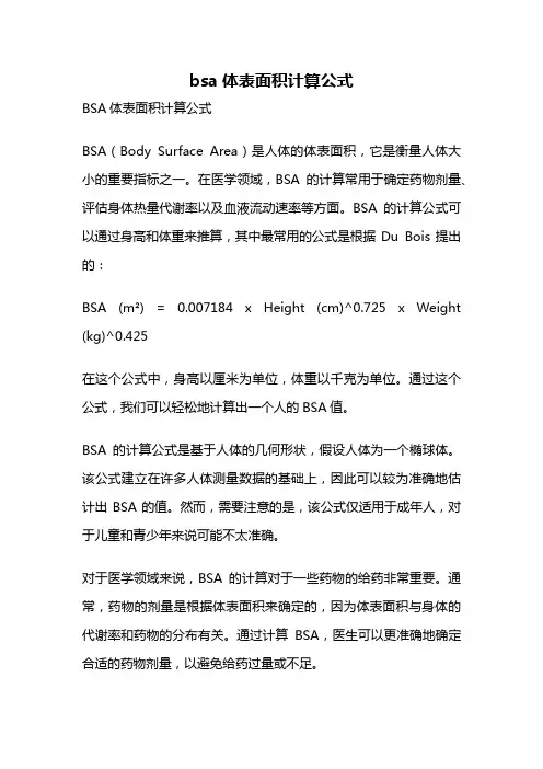 bsa体表面积计算公式