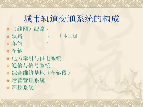 城市轨道交通线路