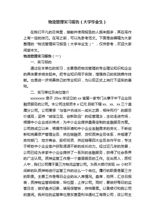物流管理实习报告（大学毕业生）