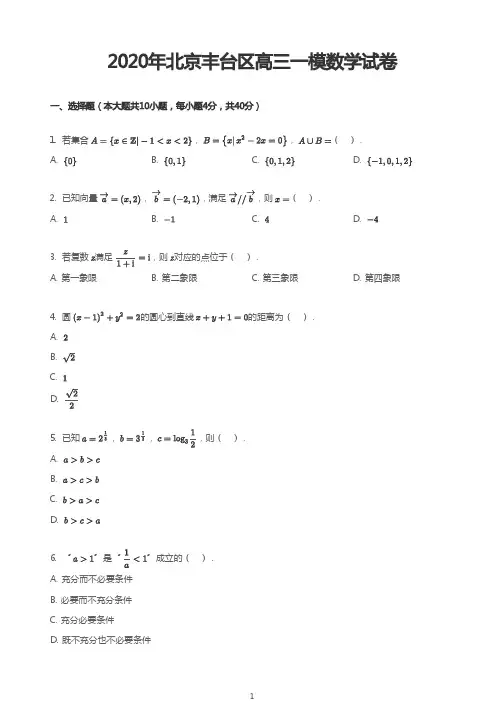 2020年北京丰台区高三一模数学试卷