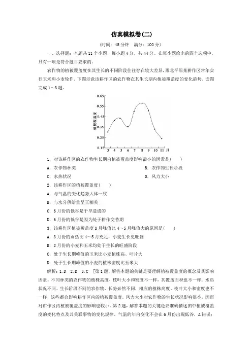 2020版高考地理一轮总复习仿真模拟卷2(含解析)新人教版