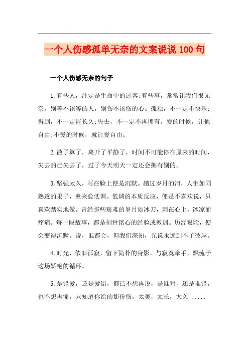 一个人伤感孤单无奈的文案说说100句