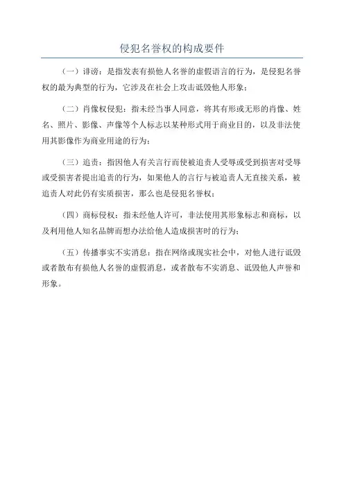 侵犯名誉权的构成要件