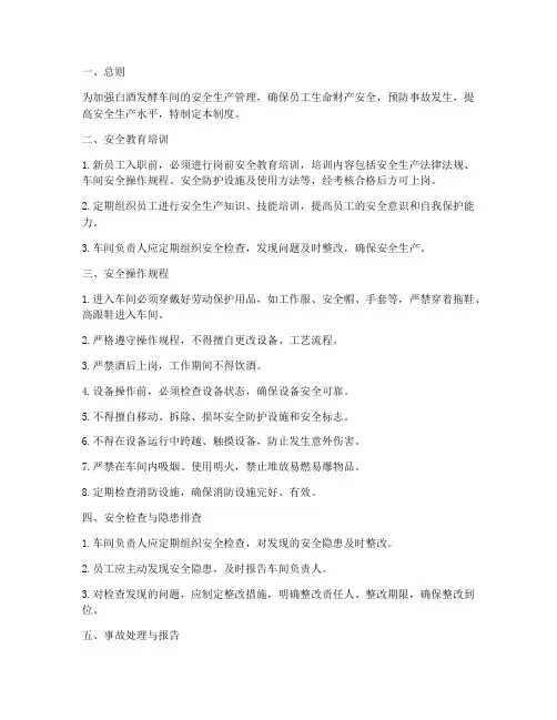 白酒发酵车间的安全生产管理制度