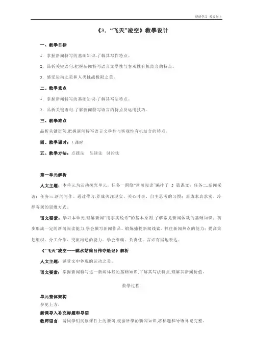 人教版(部编版)八年级初二语文上册 《“飞天” 凌空》 名师教学教案 教学设计反思