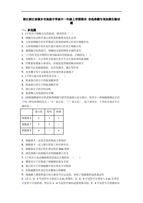浙江浙江省桐乡市高级中学高中一年级上学期期末 非选择题专项抽测生物试题