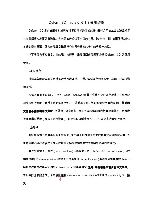 Deform使用简明步骤