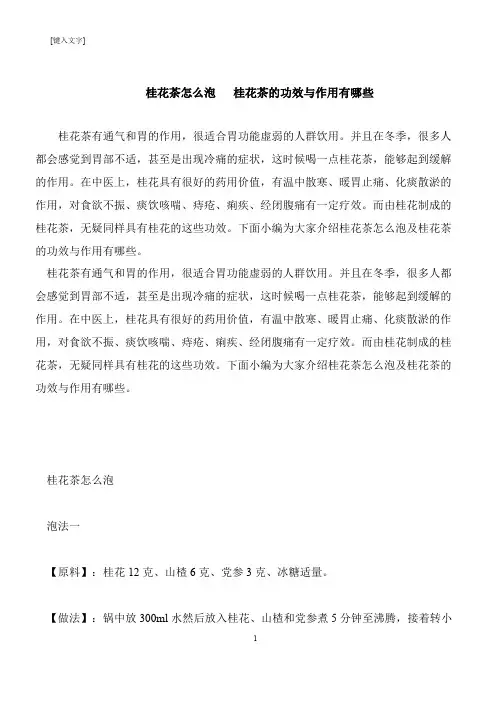 【推荐下载】桂花茶怎么泡   桂花茶的功效与作用有哪些