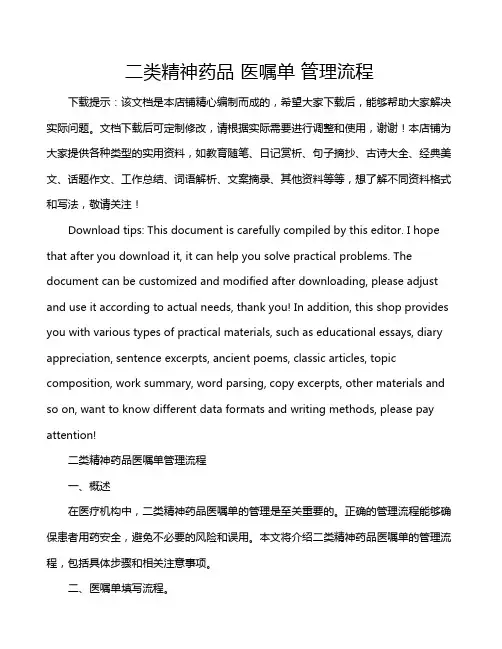 二类精神药品 医嘱单 管理流程