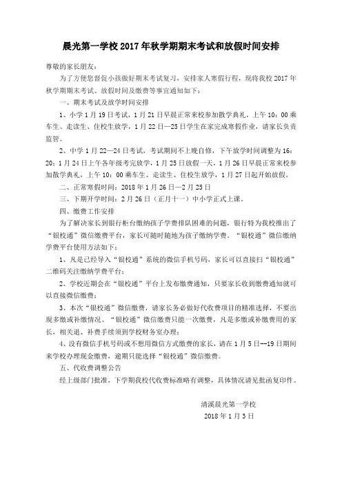 2017年秋季学期期末考试及放假时间通知(家长)