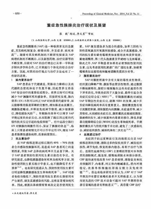 重症急性胰腺炎治疗现状及展望