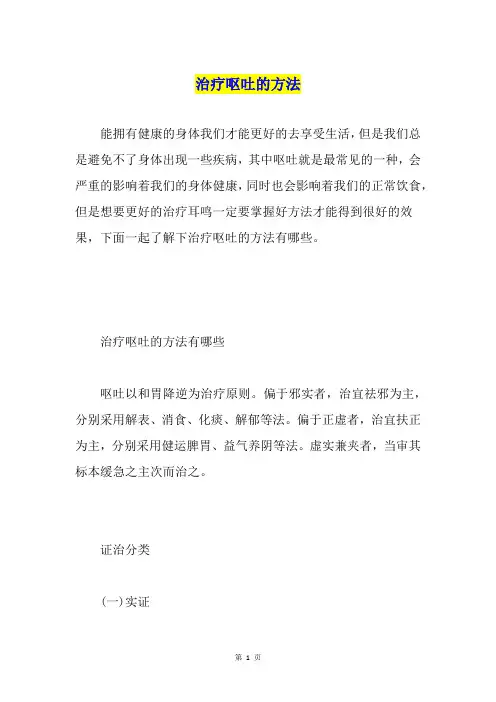 治疗呕吐的方法