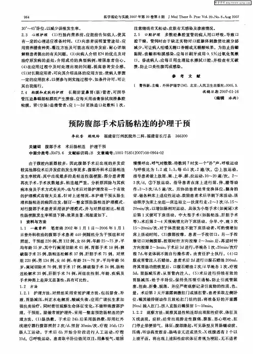 预防腹部手术后肠粘连的护理干预