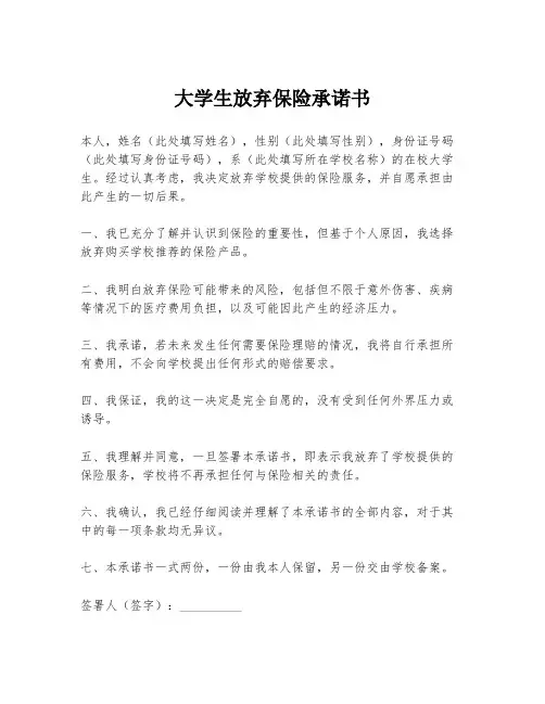 大学生放弃保险承诺书