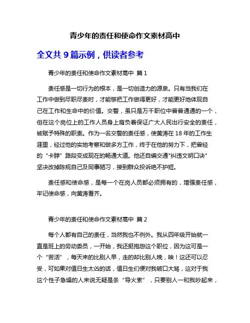 青少年的责任和使命作文素材高中