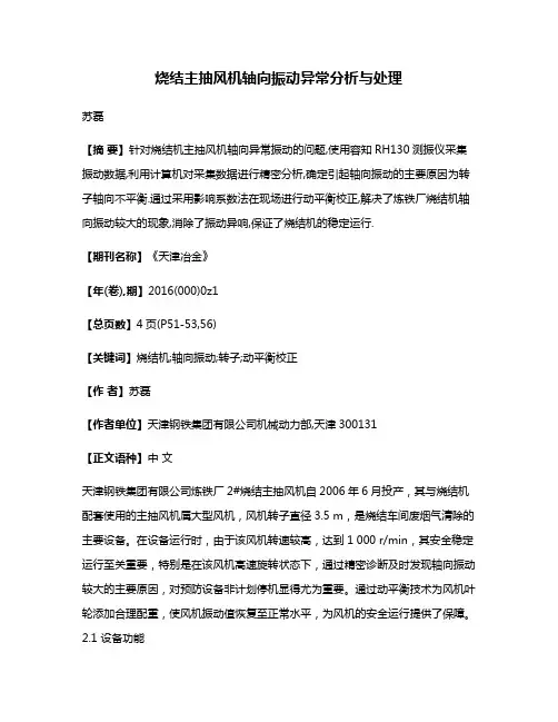 烧结主抽风机轴向振动异常分析与处理