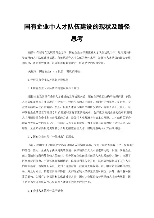 国有企业中人才队伍建设的现状及路径思考
