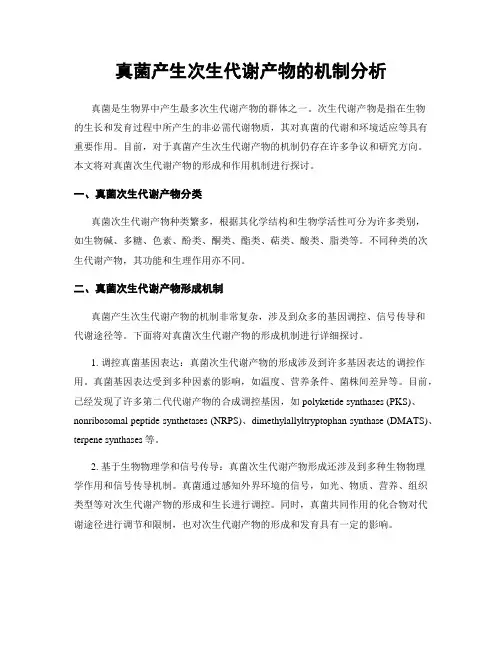 真菌产生次生代谢产物的机制分析
