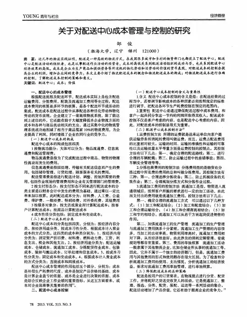 关于对配送中心成本管理与控制的研究