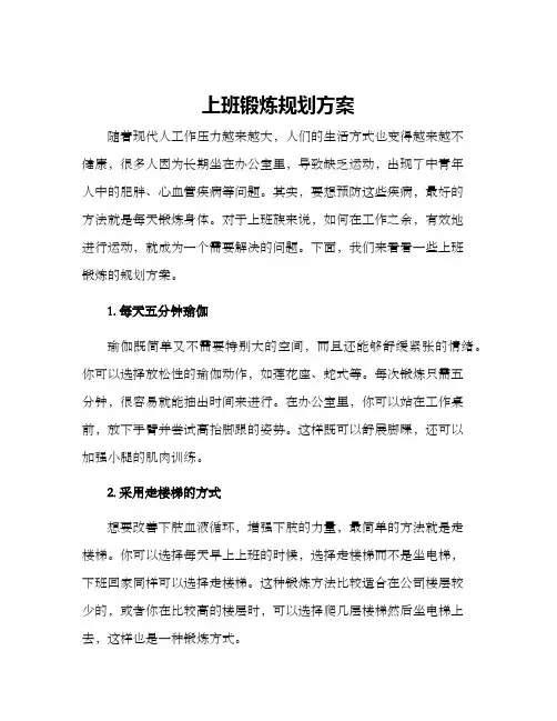 上班锻炼规划方案