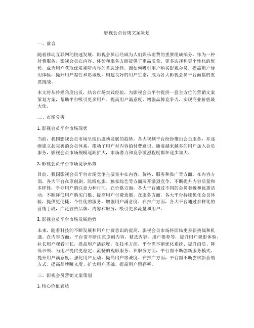 影视会员营销文案策划