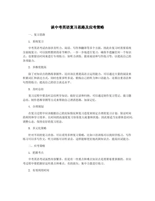 谈中考英语复习思路及应考策略