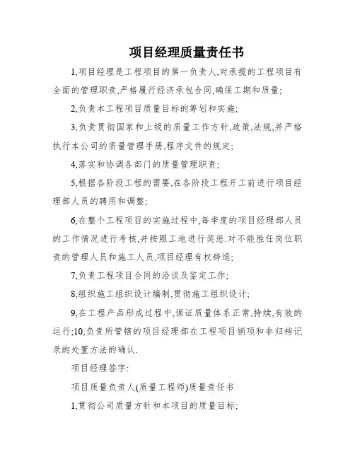 项目经理质量责任书