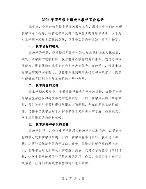 2024年四年级上册美术教学工作总结（2篇）
