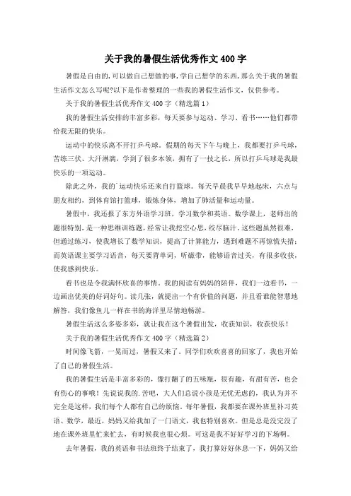 关于我的暑假生活优秀作文400字