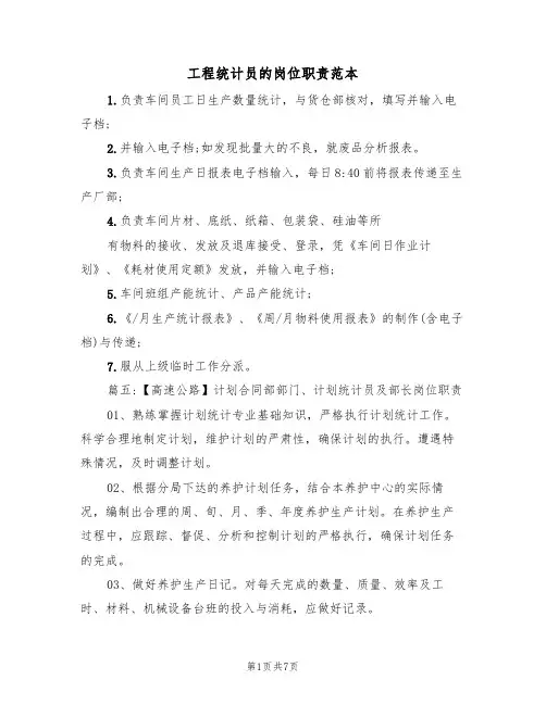 工程统计员的岗位职责范本（3篇）