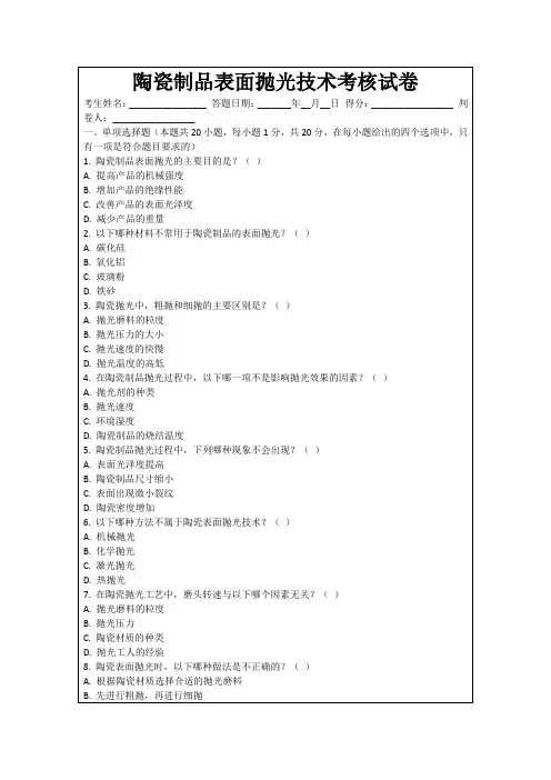 陶瓷制品表面抛光技术考核试卷