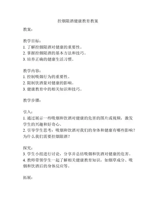 控烟限酒健康教育教案