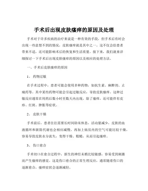 手术后出现皮肤瘙痒的原因及处理