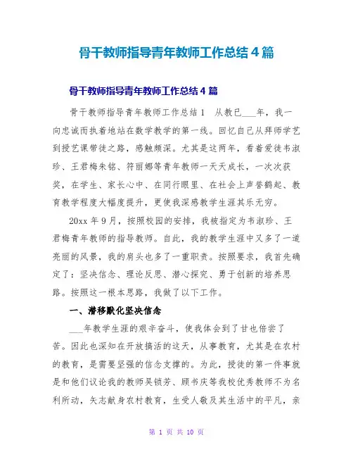 骨干教师指导青年教师工作总结4篇
