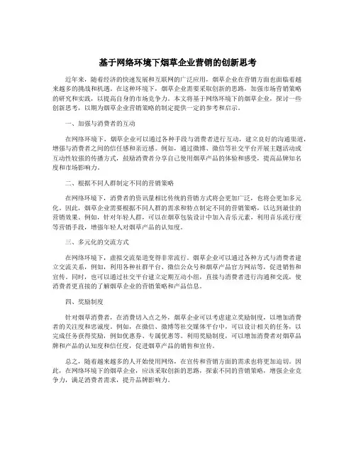 基于网络环境下烟草企业营销的创新思考