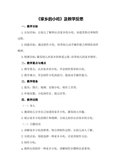 中班主题优秀教案《家乡的小吃》及教学反思