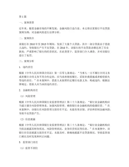 金融风险案例法律分析(3篇)