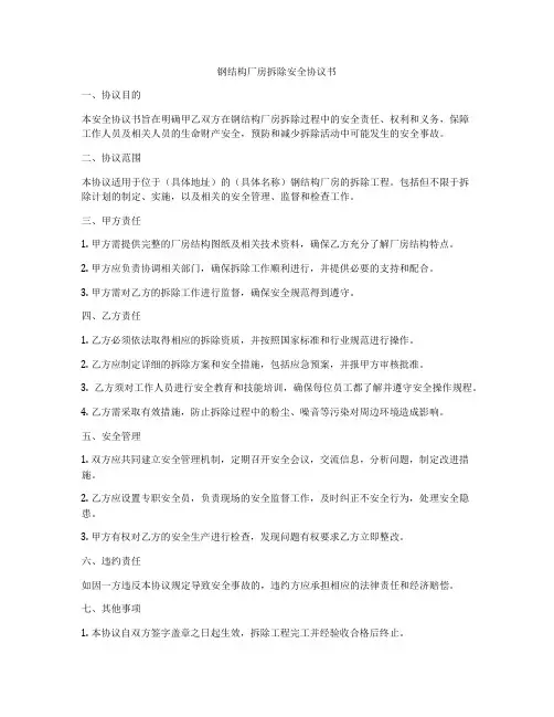 钢结构厂房拆除安全协议书