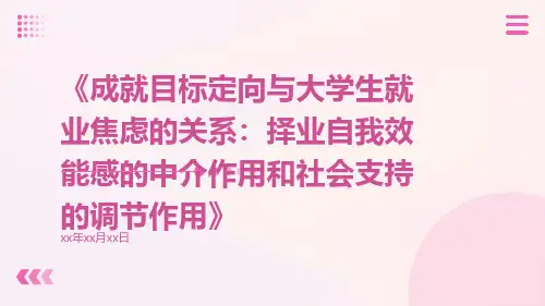 成就目标定向与大学生就业焦虑的关系：择业自我效能感的中介作用和社会支持的调节作用