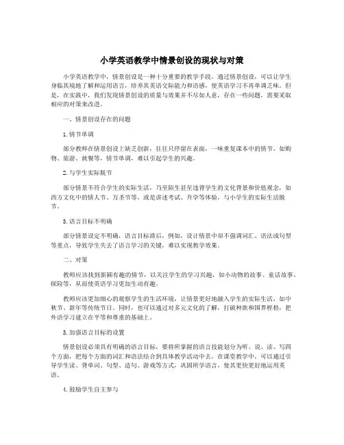 小学英语教学中情景创设的现状与对策