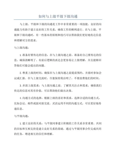 如何与上级平级下级沟通