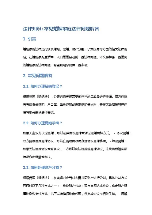 法律知识: 常见婚姻家庭法律问题解答