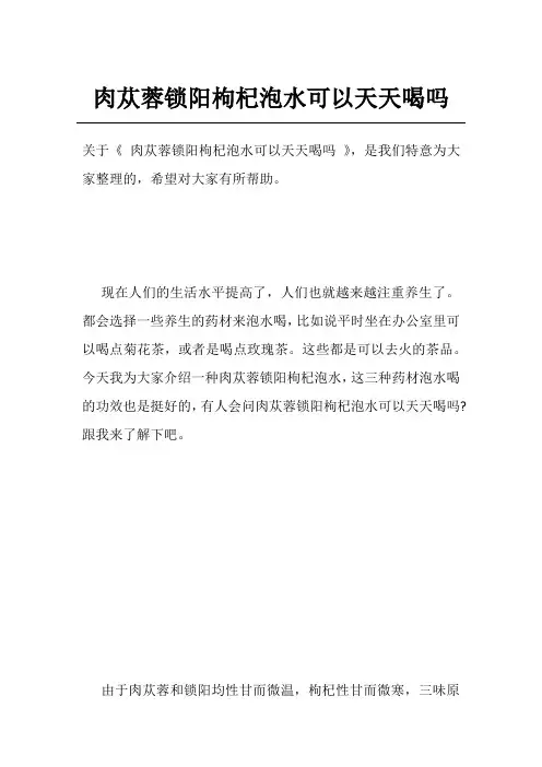 肉苁蓉锁阳枸杞泡水可以天天喝吗