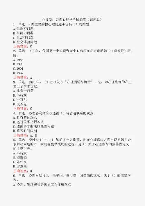 心理学：咨询心理学考试题库(题库版)