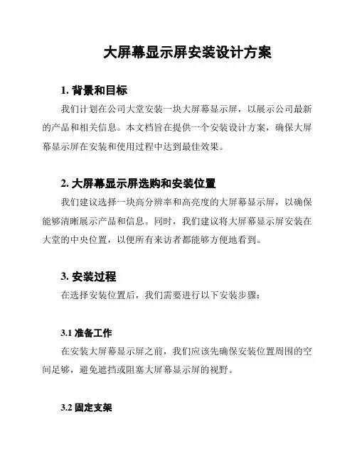 大屏幕显示屏安装设计方案