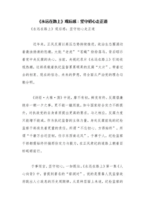 《永远在路上》观后感：坚守初心走正道【精品范文】