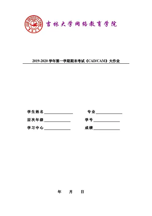 吉林大学2019-2020学年第一学期期末考试CAD CAM大作业参考答案