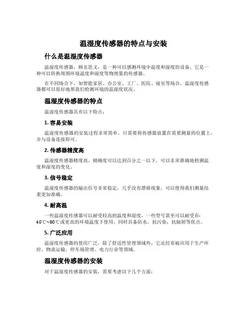 温湿度传感器的特点与安装