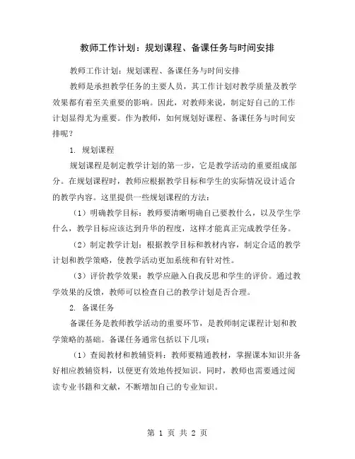 教师工作计划：规划课程、备课任务与时间安排